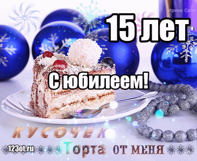 Открытка Открытки на 15 лет - Открытка с тортом и поздравлениями | Красивая открытка #18