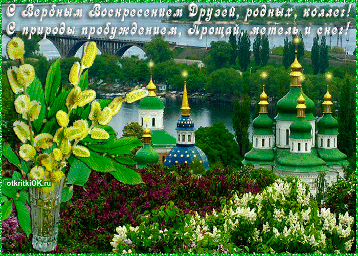 Открытка открытки с вербным воскресеньем  - Цветы и церковь: открытка с вербой и пейзажем | Красивая открытка #140