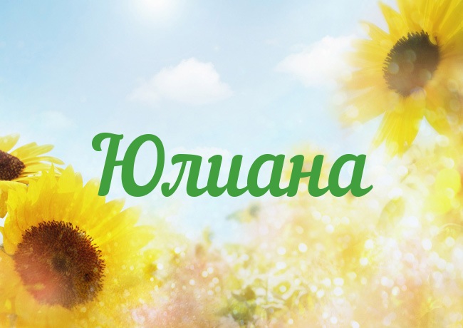 Открытка открытки с именем Юлиана  - Открытка с подсолнухами на фоне голубого неба | Красивая открытка #16