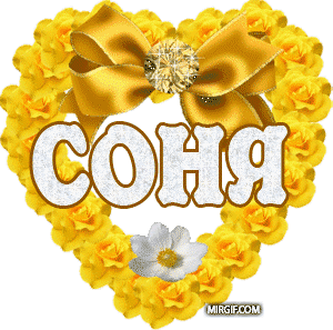 Открытка открытки с именем София - Открытка с желтыми розами и лентой | Красивая открытка #5