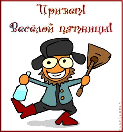 Открытка Открытки с приветствиями  - Веселый мужик с ведром и шваброй | Красивая открытка #10