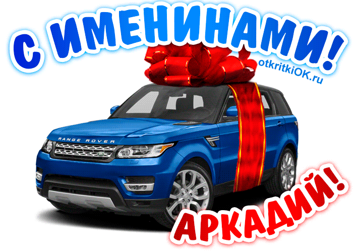 Открытка открытки с именем Аркадий  - Подарок Range Rover: открытка с автомобилем | Красивая открытка #135