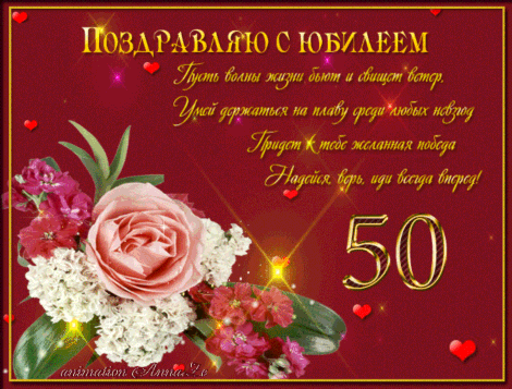 Открытка Открытки на 50 лет - Открытка с цветами: 50 лет! | Красивая открытка #115