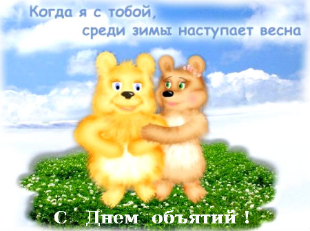 Открытка открытки на день объятий  - Открытка: Милые медвежата обнимаются на фоне снега | Красивая открытка #22