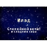 Открытка открытки с именем Владислав  - Открытка: Ночь, звёзды, подпись "Сладких снов" | Красивая открытка #21