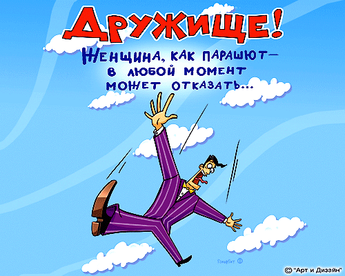 Открытка С днем рождения для друга - Мужчина падает с неба: смешная открытка | Красивая открытка #26