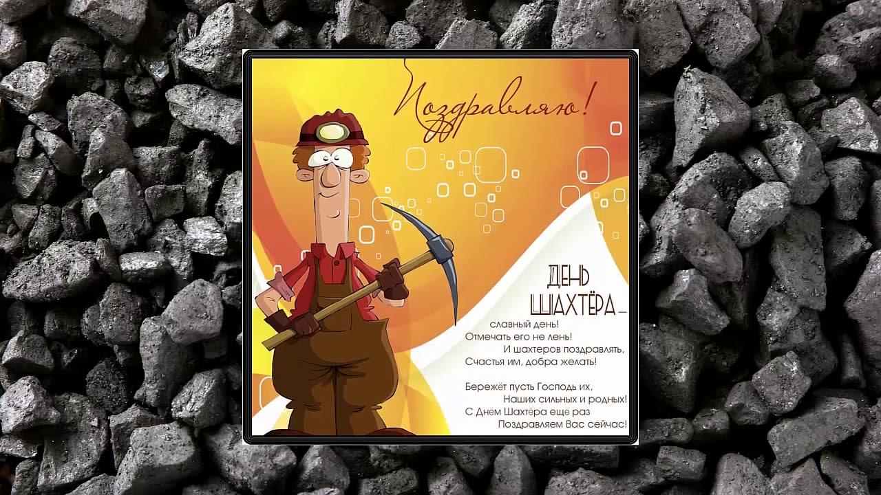 Открытка Открытки с днем шахтера - Поздравления с Днём Шахтёра: Открытка с горняком | Красивая открытка #17