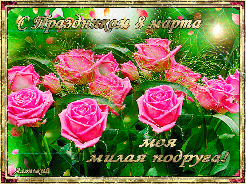 Открытка 8 марта - Открытка с розовыми розами и надписью "Моя дорогая" | Красивая открытка #32