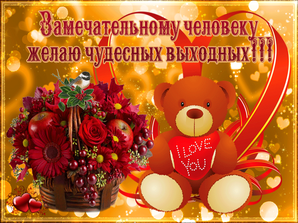 Открытка Открытки хороших выходных - Открытка: Розы, плющ, мишка, сердце | Красивая открытка #16