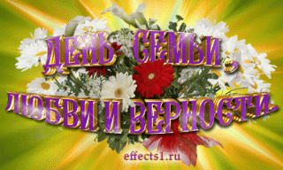 Открытка Открытки с днем семьи, любви и верности - Открытка с цветами и надписью | Красивая открытка #45
