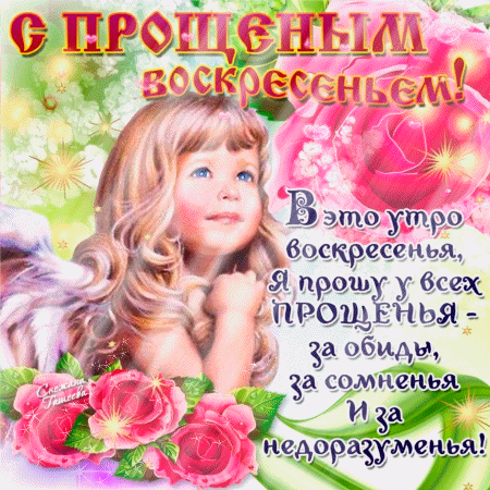 Открытка Прощеное воскресенье - Открытка с девушкой в поле цветов | Красивая открытка #64