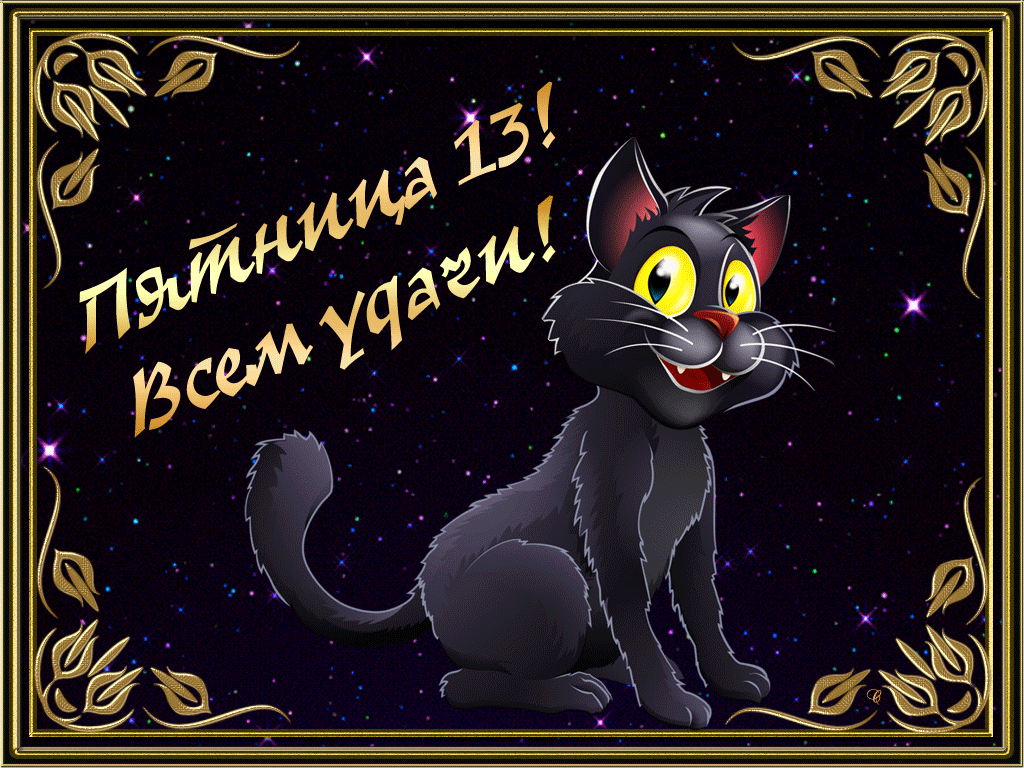 Открытка Открытки на пятницу 13 - Открытка с черным котом - поздравления | Красивая открытка #48