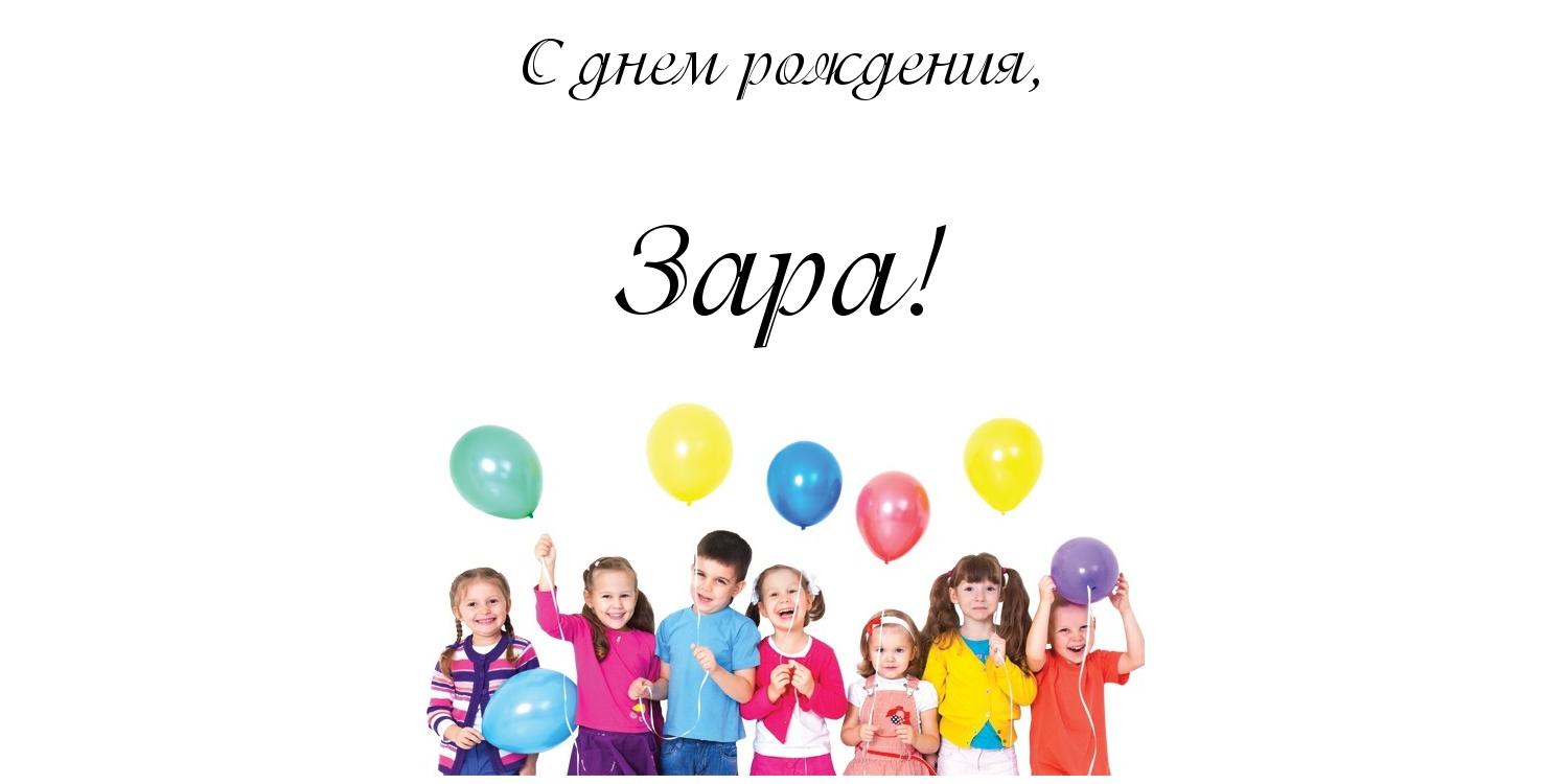 Открытка открытки с именем Зара  - Дети с воздушными шарами - Открытка с днем рождения | Красивая открытка #9