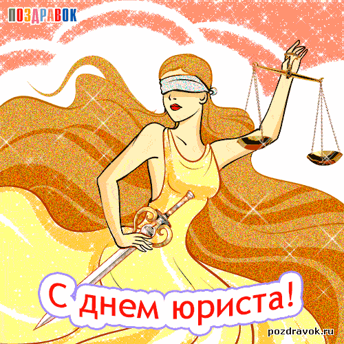 Открытка Открытки с днем юриста - Открытка с Днем юриста: изображение женщины с мечом и весами | Красивая открытка #6