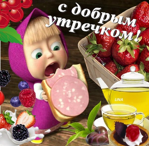 Открытка открытки с добрым утром - Открытка с ребенком, ягодами и чаем | Красивая открытка #10
