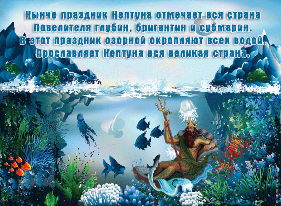 Открытка Открытки с днем Нептуна - Нептун: морской владыка с трезубцем. Открытка | Красивая открытка #2