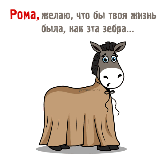 Открытка Открытки с именем Роман - Открытка с осликом в юбке - поздравления с праздником | Красивая открытка #38