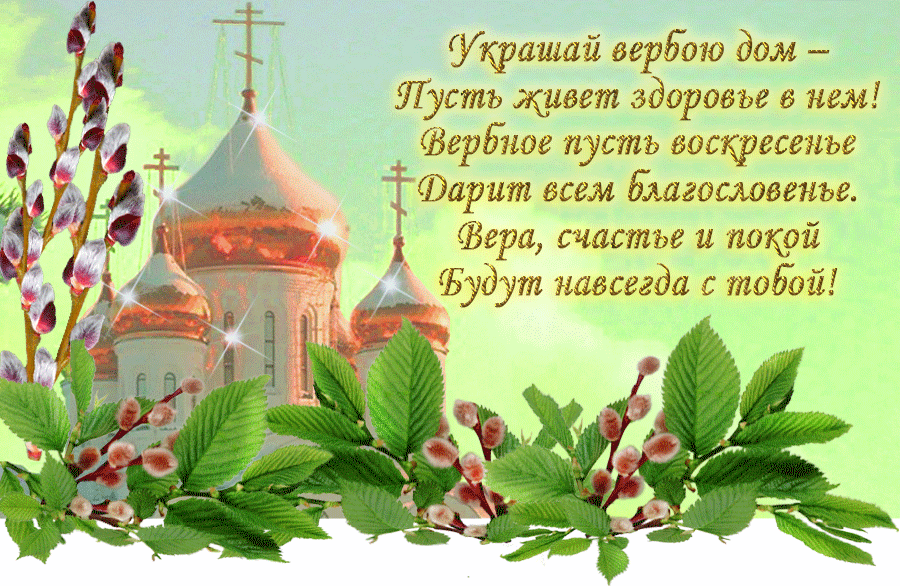 Открытка Вербное Воскресенье - Открытка с церкью и вербой | Красивая открытка #212