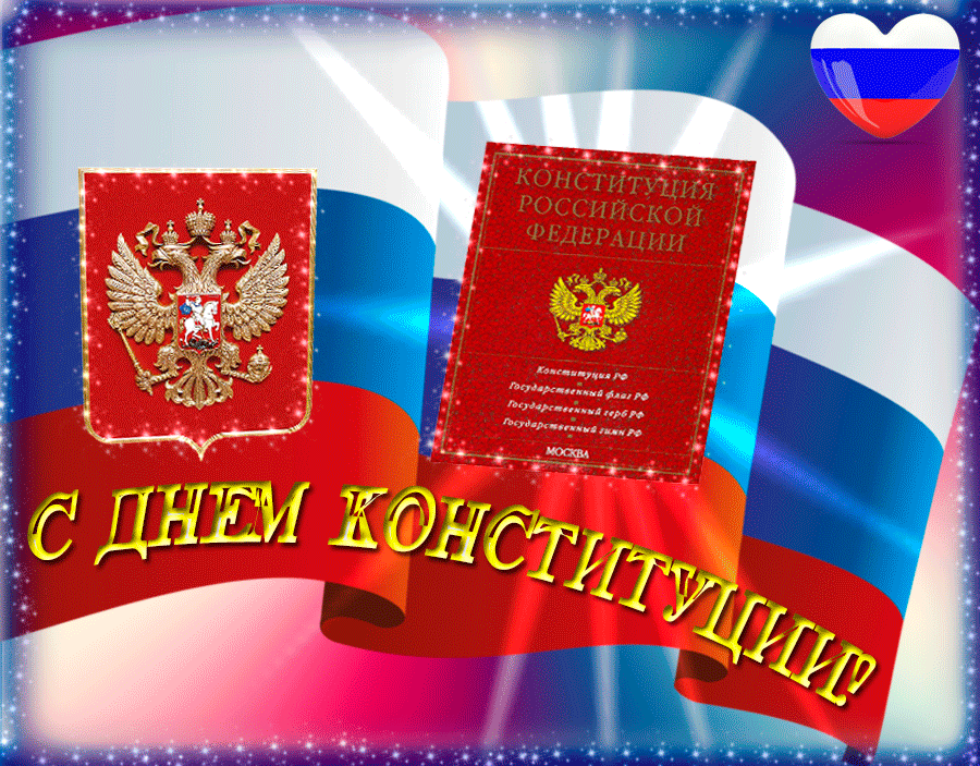 Открытка День конституции РФ - С Днём Конституции России: Флаг, Герб и Текст | Красивая открытка #69