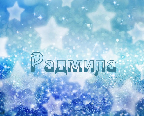 Открытка открытки с именем Радмила - Открытка с надписью "Радмила" на голубом фоне | Красивая открытка #17