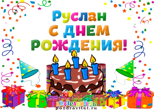 Открытка открытки с именем Руслан - Открытка с тортом и свечами: поздравления с днем рождения | Красивая открытка #119