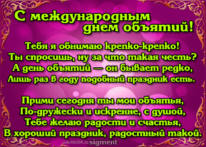 Открытка Открытки с днем объятий - Открытка "С Международным Днем!" | Красивая открытка #4