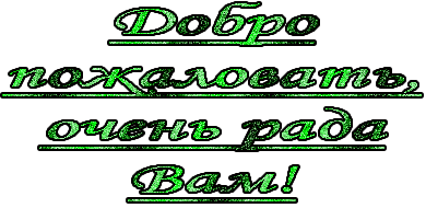 Открытка Открытки добро пожаловать - Открытка с надписью "Добро пожаловать! Очень рада вам!" | Красивая открытка #85