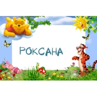 Открытка открытки с именем Роксана - Открытка с Винни-Пухом, Тигром и бабочками | Красивая открытка #15