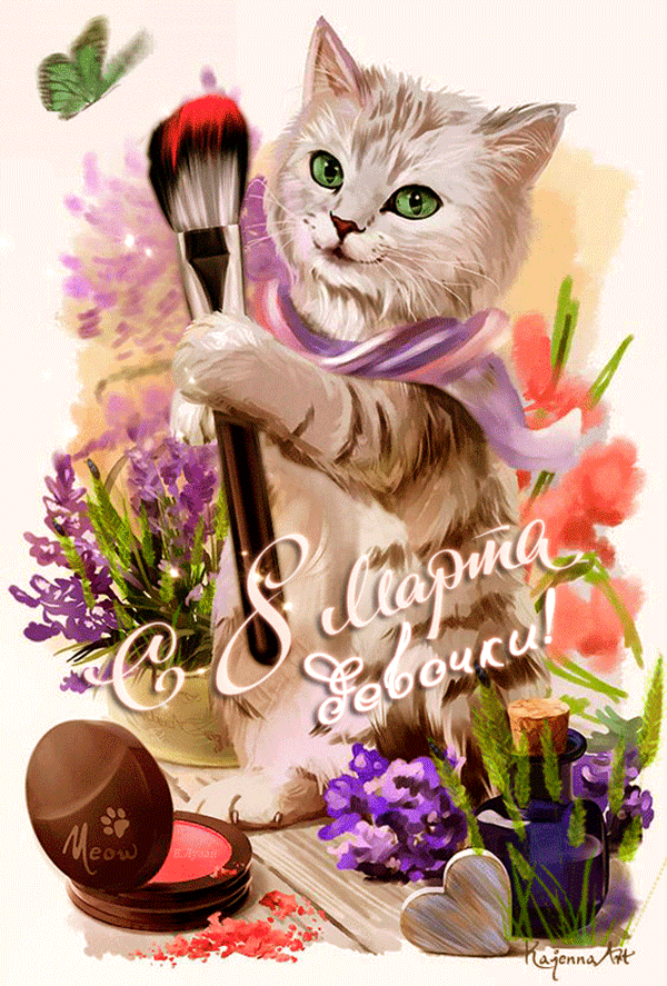 Открытка Открытки с 8 марта - С Днем валентинa! Открытка с котом — Meow | Красивая открытка #44
