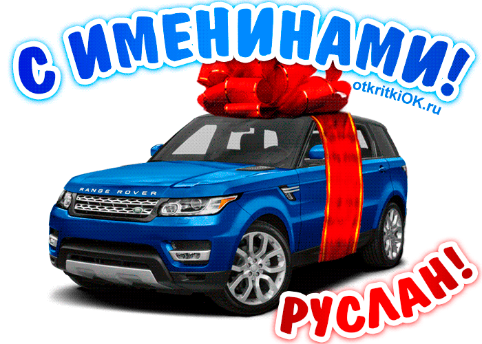 Открытка открытки с именем Руслан - Открытка с Range Rover и красным бантом | Красивая открытка #216
