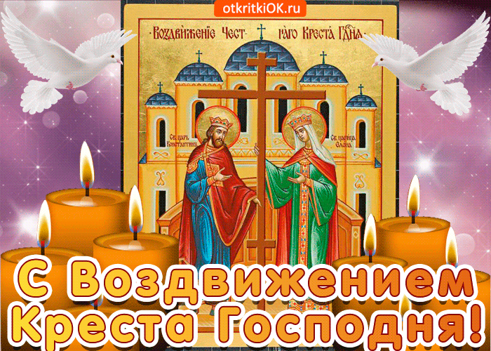 Открытка Открытки с с Воздвижением креста Господня - Воздвижение Креста Господня: Открытка с изображением святых | Красивая открытка #34