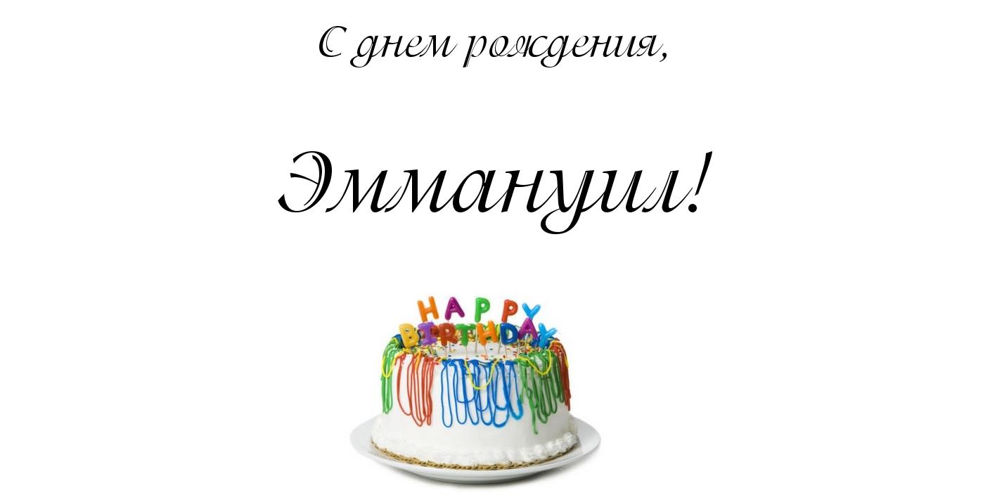 Открытка Открытки с именем Эммануил - Торт на день рождения с яркими цветами | Красивая открытка #1