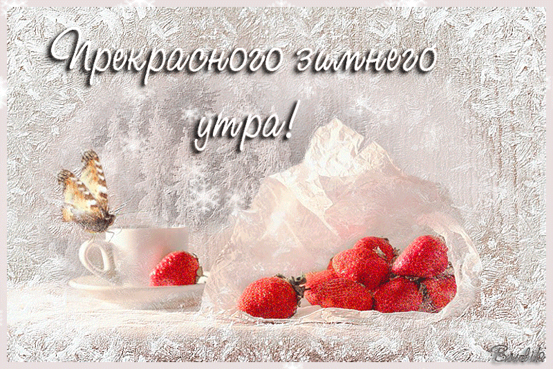Открытка Доброе утро - Открытка: Клубника, чашка и бабочка | Красивая открытка #543