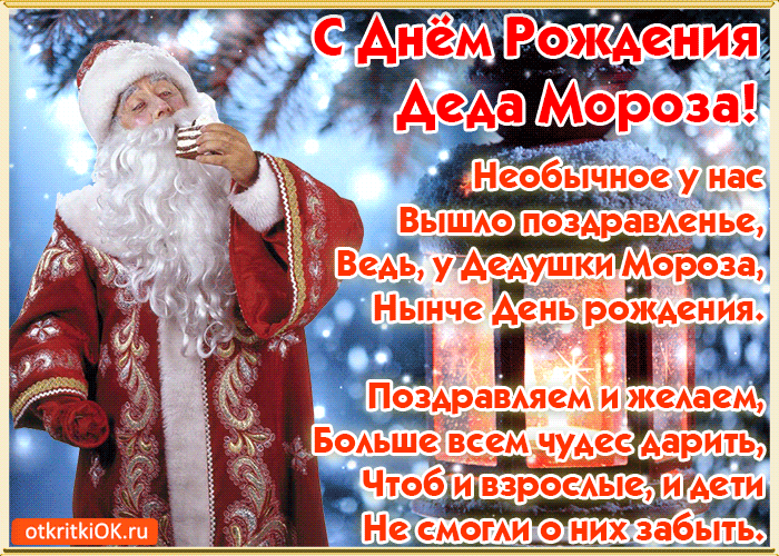Открытка Открытки на день рождения Деда Мороза - С Днем Рождения! Открытка с Дедом Морозом | Красивая открытка #4