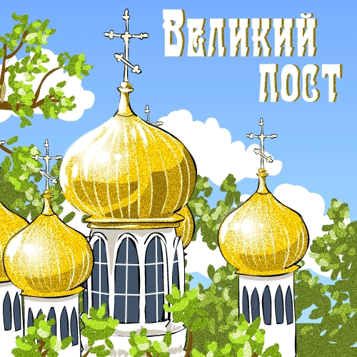 Открытка Открытки на Великий Пост - Красивая открытка с золотым храмом и зеленью | Красивая открытка #33