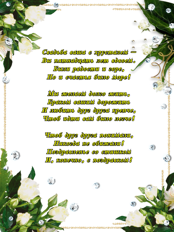 Открытка Открытки на Хрустальную/Стеклянную свадьбу 15 лет - Открытка "Свадьба": Белые цветы и бриллианты | Красивая открытка #9