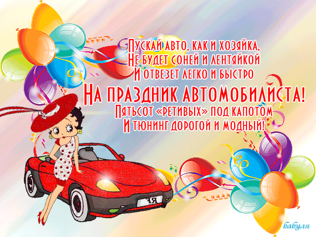 Открытка Открытки с днем автомобилиста - Открытка с девушкой и автомобилем. | Красивая открытка #28