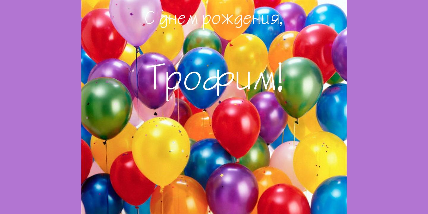 Открытка Открытки с именем Трофим - Яркие воздушные шарики: открытка с днем рождения | Красивая открытка #6