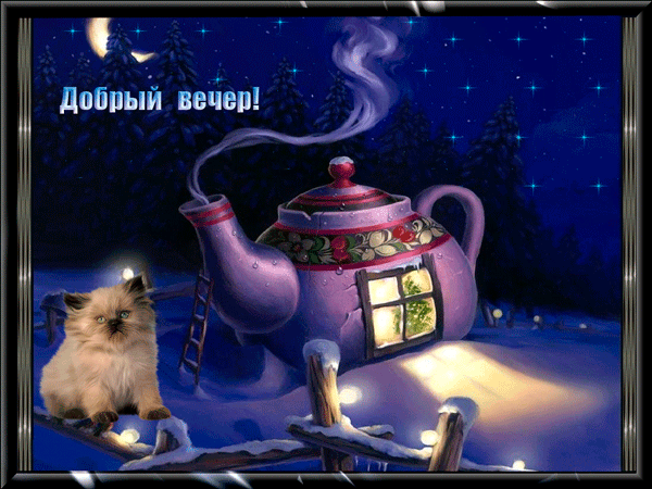 Открытка Хорошего вечера - Домик-чайник, кот и зимний пейзаж - Новогодняя открытка | Красивая открытка #33