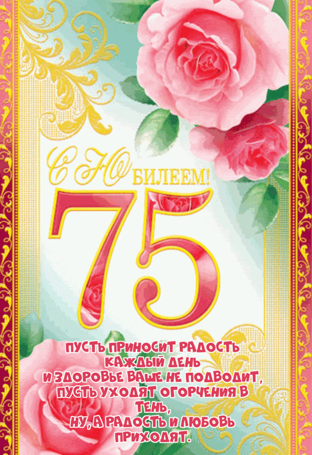 Открытка С юбилеем 75 лет - Радость и здоровье каждый день! | Красивая открытка #16
