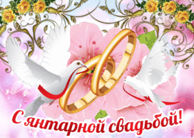 Открытка Открытки на Янтарную свадьбу 34 года - Открытка "Свадебная: голуби и кольца" | Красивая открытка #29