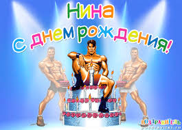 Открытка открытки с именем Нина  - Открытка с тортом и мускулистым мужчиной | Красивая открытка #28
