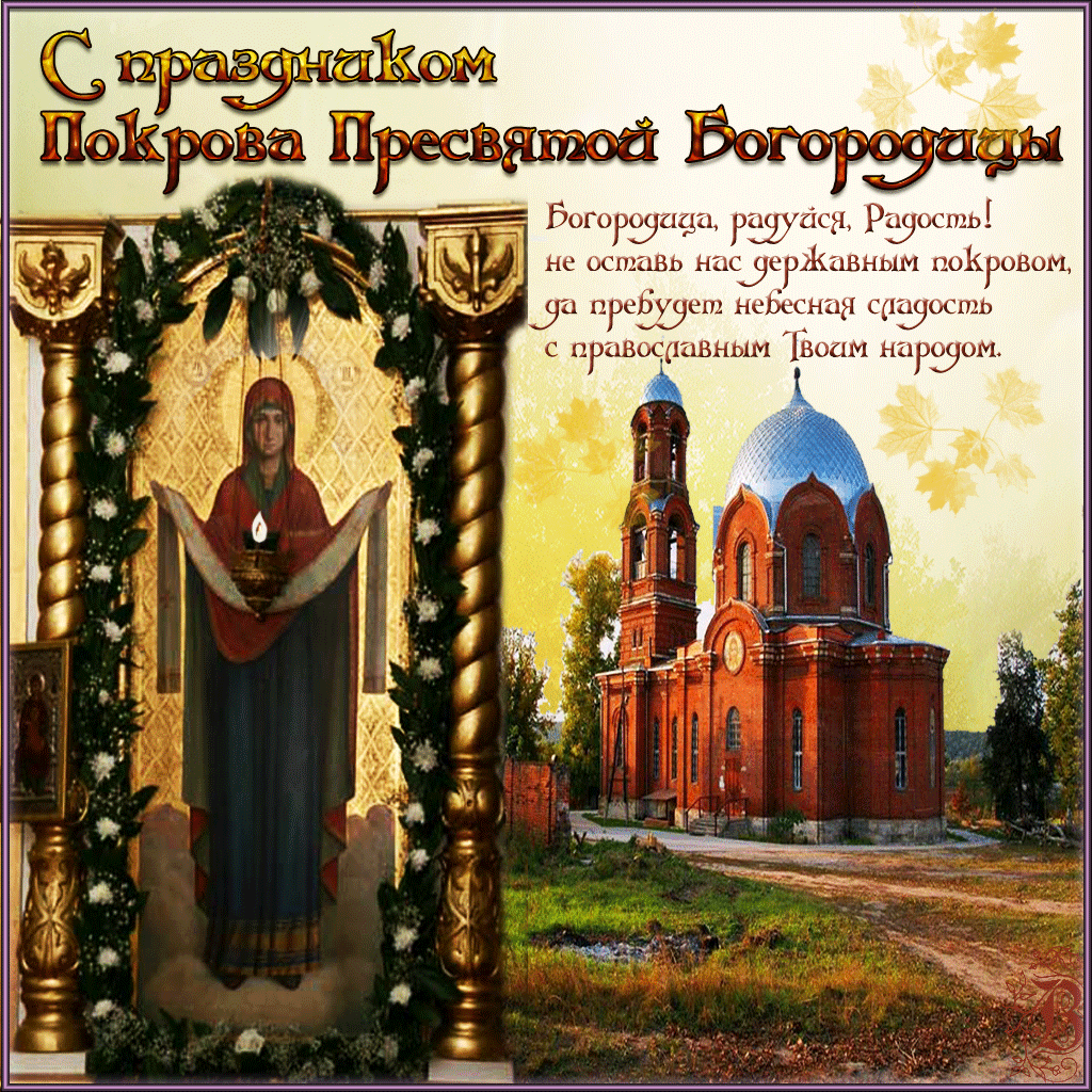 Открытка Покров Пресвятой Богородицы - Праздник Покрова Пресвятой Богородицы: открытка с иконой | Красивая открытка #43