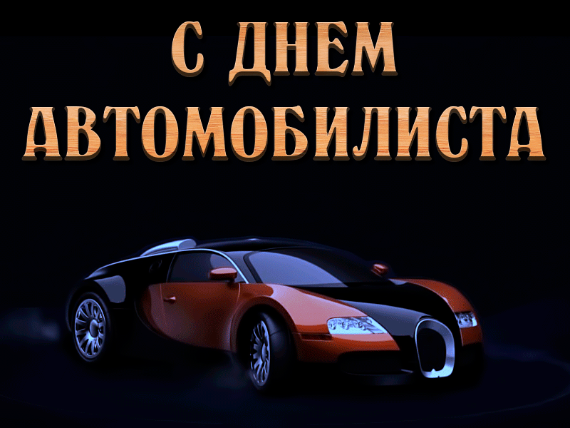 Открытка Открытки с днем автомобилиста - Открытка с красным спортивным автомобилем | Красивая открытка #24
