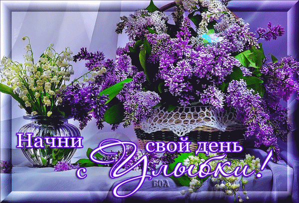 Открытка С сиренью - Открытка с ландышами и сиренью | Красивая открытка #264