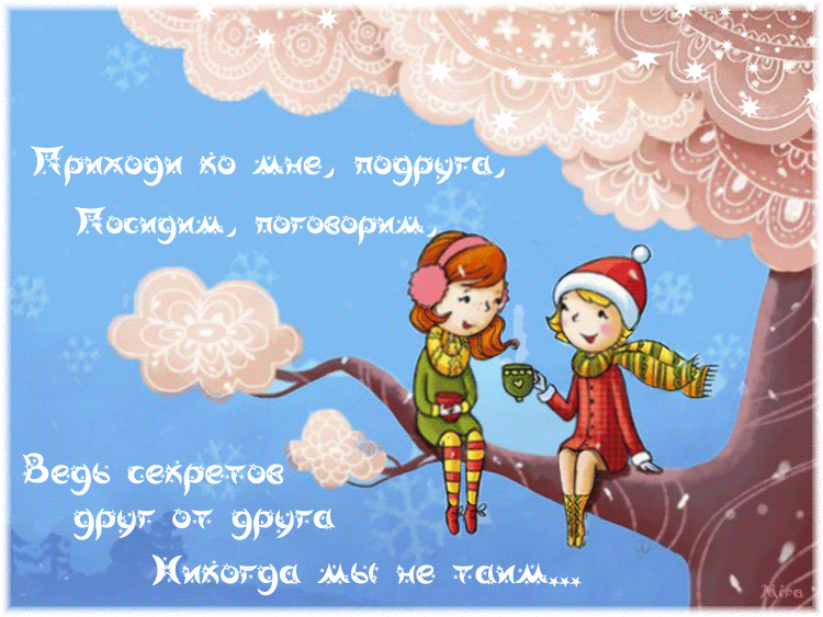 Открытка Открытки о дружбе - Две девочки на фоне снега. Открытка с зимой. | Красивая открытка #224