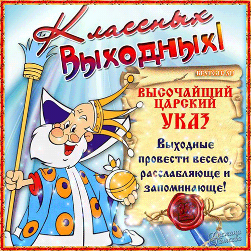 Открытка Открытки хороших выходных - Веселый царь с указом: открытка с поздравлением | Красивая открытка #240