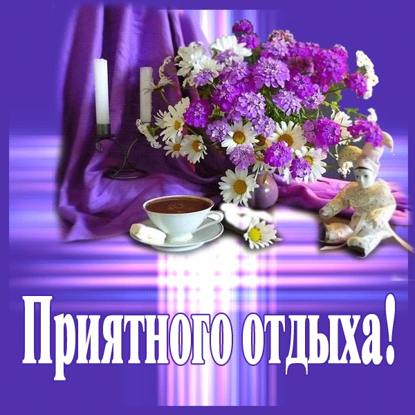 Открытка Хорошего отдыха, отпуска - Открытка: цветы, кружка чая, мишка, свечи | Красивая открытка #37