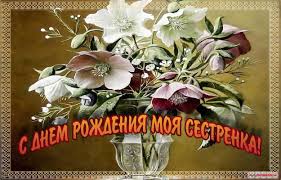 Открытка открытки на день рождения сестры - Букет цветов в вазе: пионы и анемоны. | Красивая открытка #9