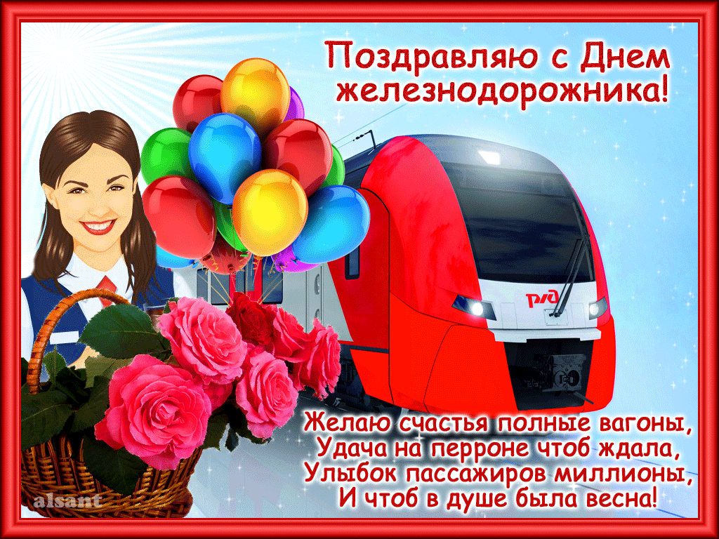 Открытка Открытки с днем железнодорожника - Открытка с поздравлением и поездом | Красивая открытка #2